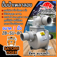 ปั๊มเพลาลอย 3 นิ้ว ควายเหล็ก ZB-SU80 อลูมิเนียม ENGINE PUMP ปั๊มน้ำ ปั๊มน้ำเพลาลอย คุณภาพสูง แข็งแรง ทนทาน