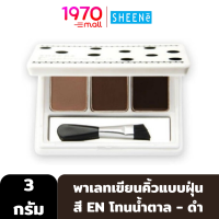 SHEENE EYEBROW KIT 3g. ที่เขียนคิ้วแบบฝุ่น เนื้อเนียน เกลี่ยง่าย ติดทน