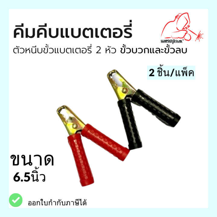 ปากคีบ-แบตเตอรี่-คีมคีบแบต-ตัวหนีบขั้วแบตเตอรี่-2-หัว-ขั้วบวกและขั้วลบ-weldplus