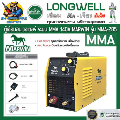 ตู้เชื่อมอินเวอเตอร์ ระบบ MMA 140A ยี่ห้อ MARWIN รุ่น MMA 285 (รับประกัน 1ปี) (Product by Marwin)