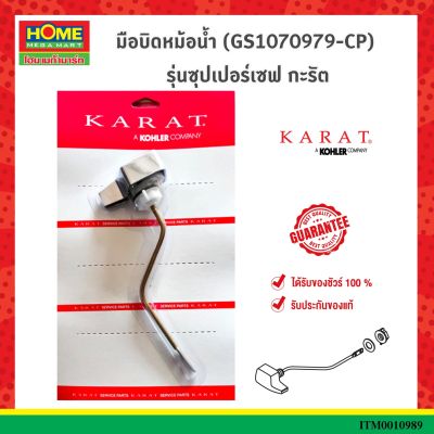 ชุดมือกดชักโครก KARAT รุ่น K-GS1070979 มือบิดหม้อน้ำ (GS1070979-CP) รุ่นซุปเปอร์เซฟ กะรัต #โฮมเมก้ามาร์ท