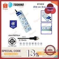 TOSHINO ET-913 มาตรฐานใหม่สุด ปลั๊กไฟ รางปลั๊กไฟ ป้องกันไฟกระชาก 3 ช่อง 3 สวิตช์ ยาว 3 เมตร มีไฟ LED แสดงสถานะ ใครยังไม่ลอง ถือว่าพลาดมาก !! Generals Geek