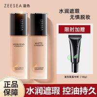 ZEESEA รองพื้นชนิดน้ำสีกันน้ำกันเหงื่อไม่แต่งหน้าไม่ติดแป้งควบคุมความมันคอนซีลเลอร์แนะนำโดยปาร์ตี้นักเรียน Cheng Shian