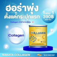 โปร 1 แถม 1 390 บาท NAKATA Collagen Tripeptide นาคาตะ คอลาเจน ไตรเปบไทด์  คอลาเจนเพียว ใส นำเข้าจากญี่ปุ่น รีวิวดังในTikTok ทานแล้วเห็นผล