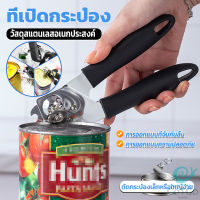 GotGo ที่เปิดกระป๋อง ที่เปิดกระป๋องอเนกประสงค์ Stainless Steel can opener