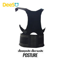 DeeSO BACK POSTURE SUPPORT เสื้อดามหลังสีดำ (กรุณาสอบถามสต๊อกก่อนสั่งซื้อ)