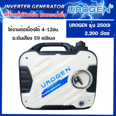 UROGEN(Inverter)  เครื่องปั่นไฟเบนซิน รุ่น  2500I 2.0 kW. 220V. (98 CC.| 4 จังหวะ)