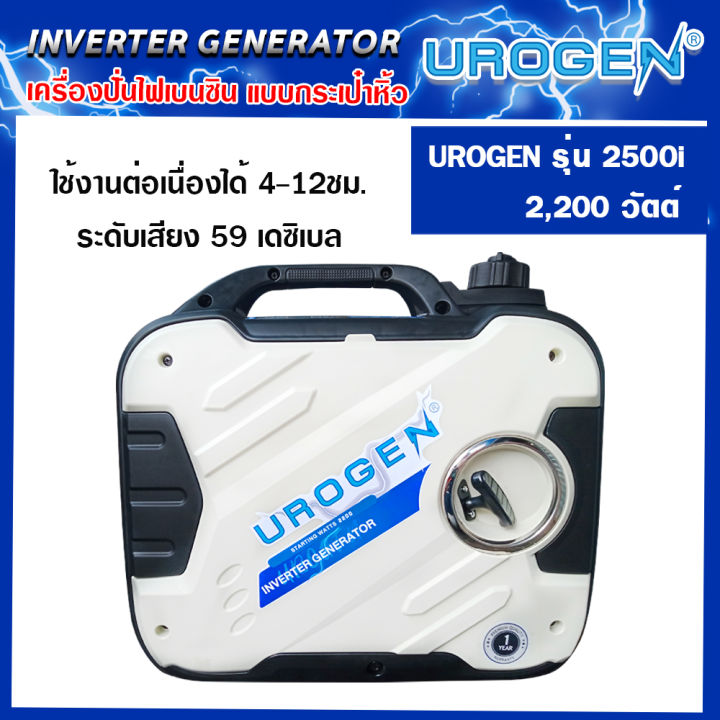 urogen-inverter-เครื่องปั่นไฟเบนซิน-รุ่น-2500i-2-0-kw-220v-98-cc-4-จังหวะ