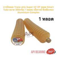 จารบีหลอด Trane เทรน Super HT EP หลอด Smart Tube ขนาด 390กรัม( 1หลอด) จารบีตัวหนอน สีเหลืองทอง Aluminium Complex