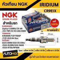 หัวเทียน NGK IRIDIUM IX รุ่น CR9EIX (3521)/ต่อหัว สินค้าของแท้ 100% Kawasaki Zephyr 100 RS/ZX-6R/ZX-7RR/ZZ-R1100/Z800 Yamaha XIR400R/YZF750SP/YZF-R15/M-Slaz Suzuki GSX 1300R,GSX-R 1100W หัวเทียนอิริเดียม