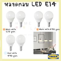 พร้อมส่งIKEA อิเกีย ของแท้  SOLHETTA ซูเฮตต้า หลอดไฟ LED E14 250/470 ลูเมน, หลอดกลม แก้วฝ้า  2 ชิ้น