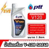 น้ำมันเครื่องเกรดเดี่ยว PTT V120 SAE40*สำหรับเครื่องเบนซินและดีเซล*(ขนาด1ลิตร)