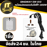 SINGWAY SW-S13 หม้อแปลงแรงดันไฟฟ้า ที่แปลงแรงดันไฟฟ้า ตัวแปลงไฟฟ้า 300W  Input 110/120V to Output 220/240V&amp;gt; Or &amp;lt;220/240V to 110/120V หม้อแปลงแรงดันไฟ SINGWAY S13 300W
