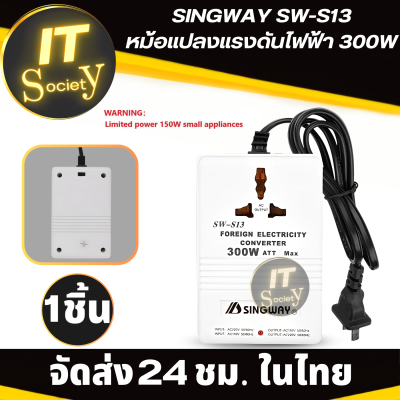 SINGWAY SW-S13 หม้อแปลงแรงดันไฟฟ้า ที่แปลงแรงดันไฟฟ้า ตัวแปลงไฟฟ้า 300W  Input 110/120V to Output 220/240V&gt; Or &lt;220/240V to 110/120V หม้อแปลงแรงดันไฟ SINGWAY S13 300W