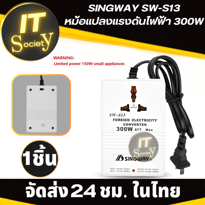 singway-sw-s13-หม้อแปลงแรงดันไฟฟ้า-ที่แปลงแรงดันไฟฟ้า-ตัวแปลงไฟฟ้า-300w-input-110-120v-to-output-220-240v-gt-or-lt-220-240v-to-110-120v-หม้อแปลงแรงดันไฟ-singway-s13-300w