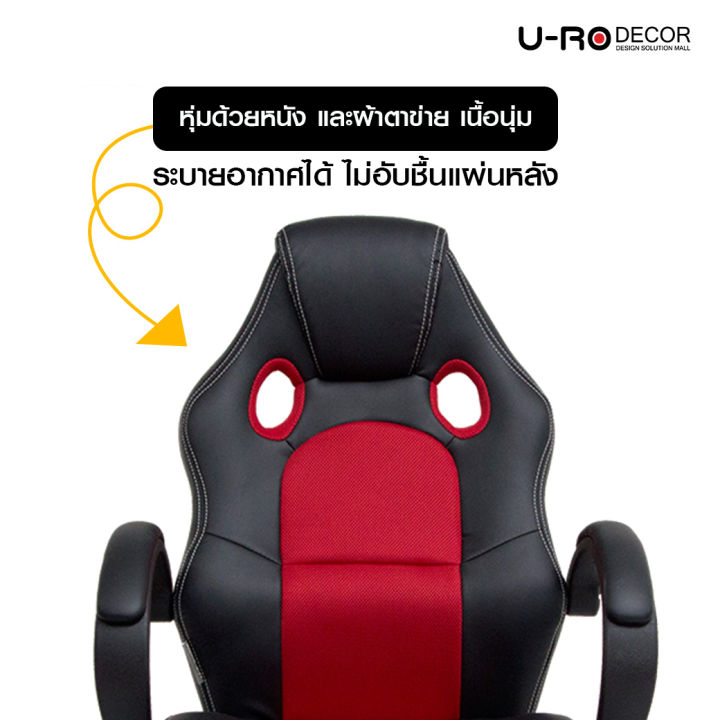 u-ro-decor-เก้าอี้เล่นเกมส์-รุ่น-speed-สปีด-สีดำ-แดง-เก้าอี้สำนักงาน-ปรับสูง-ต่ำได้-119-cm-รับน้ำสูงถึง-120-กม-เก้าอี้-chair-office-chair-gamingchai