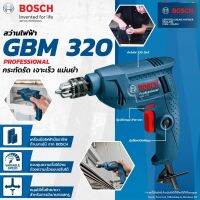 ( Promotion+++) คุ้มที่สุด BOSCH GBM 320 สว่านไฟฟ้า 2 หุน (ปรับรอบ ซ้าย-ขวา) เจาะ เหล็ก ไม้ 4,200 รอบ 320 วัตต์ ของแท้ การันตีคุณภาพ สว่าน ราคาดี สว่าน สว่าน ไร้ สาย สว่าน ไฟฟ้า สว่าน เจาะ ปูน