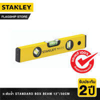 STANLEY ระดับน้ำ Standard Box Beam 12 นิ้ว (30ซม.) รุ่น STHT42796