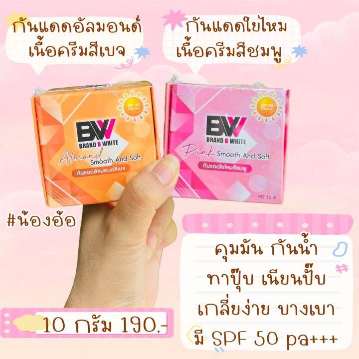 meenny-ส่งฟรี-แพ๊ค-10-กล่องราคาส่ง-ครีมกันแดดอัลมอนด์สีเบจ-spf50-pa-แบรนด์บีไวท์-brand-b-white