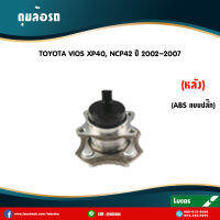 Lucas ลูกปืนล้อหลัง 1 ตัว toyota vios ncp42 มี ABS แบบปลั๊ก โตโยต้า วีออส ปี 2002-2006