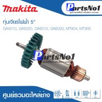 โปรแรง ทุ่น Maikta มากีต้า เจียรไฟฟ้า 5" GA5010, GA5020, GA6010, GA6020, MT904, MT905 สุดคุ้ม ทุ่น ทุ่น สว่าน ทุ่น สว่าน makita