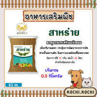 ปูทอง5ดาว (สาหร่าย) ธาตุอาหารเสริมพืช (ชนิดผง) ปริมาณ 0.5 กิโลกรัม | ธาตุอาหารเสริมพืช กระตุ้นการพัฒนาระบบรากพืช