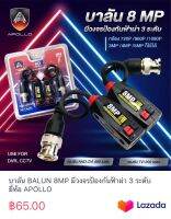 บาลัน BALUN 8MP มีวงจรป้องกันฟ้าผ่า 3 ระดับ ยี่ห้อ APOLLO