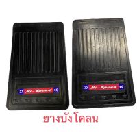 ยางบังโคลน รถกระบะ แบบทั่วไป,รถพ่วงข้าง 1คู่ Hi-speed