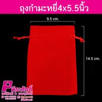 ถุงกำมะหยี่4x5.5นิ้ว(50ใบ)