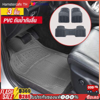 (3 ชิ้น) PVC กันน้ำกันลื่น ผ้ายางปูรถยนต์ ยางรองพื้นรถ พรมปูรถยนต์ กันน้ำ/กันลื่น สำหรับรถ PUพรมปูพื้นรถ พรมปูพื้นในรถ พรมยางปูพื้นรถ ยางปูพื้นรถ ถาดปูพื้นในรถ พรมในรถยนต์ พรหมปูพื้นรถยน 【การจัดส่งในประเทศไทย-COD】