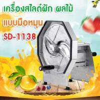 เครื่องสไลด์ผัก ผลไม้ สเตนเลส แบบมือหมุน SD – 1138 Multi-Function ช่องบรรจุขนาด 18 x 10.5 x 11 ซม.