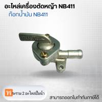 อะไหล่เครื่องตัดหญ้า NB411 ก๊อกน้ำมัน NB411 สามารถออกใบกำกับภาษีได้