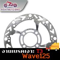 ASIA MOTO BIKE จานดิสเจาะลาย(3) รุ่น Wave125 (4รู)