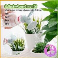 Thai Dee หัวบัวรดน้ำต้นไม้ ทรงดอกไม้จิ๋ว สำหรับติดปากขวดน้ำ nozzle for watering flowers