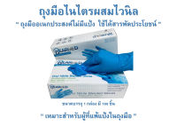 BEARMED ถุงมือยางไวนิลไนไตร/สีฟ้า ถุงมือเอนกประสงค์ (กล่องละ 100 ชิ้น)มี 4 ขนาด ป้องกันเชื้อโรค ใช้งานสวน งานครัว ทำความสะอาด ซ่อมบำรุง งานปอกผลไม้งานเก็บผัก งานนวด งานสปา งานล้างจาน งานเก็บยางในสวนยาง งานเก็บดอกไม้ในสวนเกษตรงานอื่นๆ