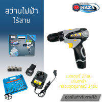 Naza สว่านไขควงไฟฟ้า ไร้สาย แบตเตอรี่ 2ก้อน พร้อมที่ชาร์จ และชุดกล่องอุปกรณ์ 34ชิ้น