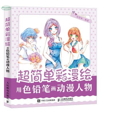 Drawing cartoon characters with color pencils Juvenile adult painting comics introduction self-study color pencil textbooks