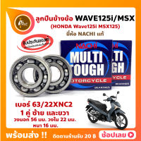 ลูกปืนข้างข้อ Wave125i MSX125 -1 คู่ (เบอร์ 63/22) ยี่ห้อ NACHI ข้างซ้าย ข้างขวา ข้างข้อ ลูกปืนข้อเหวี่ยง