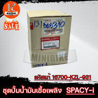 ชุดปั้มน้ำมันเชื้อเพลิง ปั้มติ๊ก สำหรับ Honda SPACY-i (16700-KZL-931)  แท้ศูนย์ / ฮอนด้า สเปซี่-ไอ 16700-KZL-931