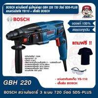 BOSCH สว่านโรตารี่ รุ่นใหม่ล่าสุด GBH 220 720 วัตต์ SDS-PLUS แถมแว่นนิรภัย YS110 + เสื้อยืด Bosch ของแท้ 100%