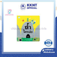 ? หนังสือนิทาน หนังสือเด็ก เรื่อง ถ้ำใครเอ่ย (ปกอ่อน) Plan for kids| KKNT