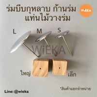 ร่มบีบกุหลาบ ,ก้านร่มบีบครีม มี 3 ขนาด ขนาดจาน 3.3,5.0,7.5 cm.(S,M,L)