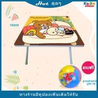 RET โต๊ะญี่ปุ่น  พับได้ 60x60 ซม. ลาย Rilakkuma (L)  ญี่ปุ่น แถมฟรี!  ลูกบอลชายหาด คละแบบ มูลค่า 59.- (1 ลูก)โต๊ะ โต๊ะพับ  โต๊ะอ่านหนังสือ