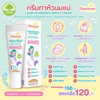 Clennimom ครีมทาหัวนมแม่ ช่วยบำรุงหัวนมแม่ ช่วยให้ความชุ่มชื้น ปลอดภัยสำหรับคุณแม่ให้นมบุตร 100% Food Grade กลืนได้อย่างปลอดภัย