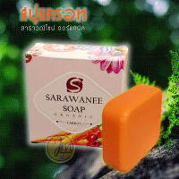 สบู่แครอท สาราวณีโซป ออร์แกนิค (Sarawanee Soap)