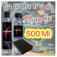 น้ำยาฟื้นฟูพลาสติก ทายางดำ น้ำยาเคลือบยางดำ น้ำยาทายางดำ 500Ml(250+250) กันน้ำกันสุนัขฉี่ Warlock ส่งฟรี!! มีเก็บปลายทาง