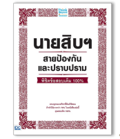 หนังสือสอบราชการ นายสิบฯ สายป้องกันและปราบปราม พิชิตข้อสอบเต็ม 100% 9786164491885