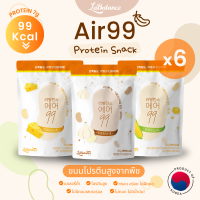 ⭐️ Air99 Protein Snack ⭐️ แอร์99 x6 [ขนมเกาหลี แคลต่ำ โปรตีนพืช ลดน้ำหนัก ขนมคลีน ขนมเพื่อสุขภาพ ไฟเบอร์ คุมหิว]