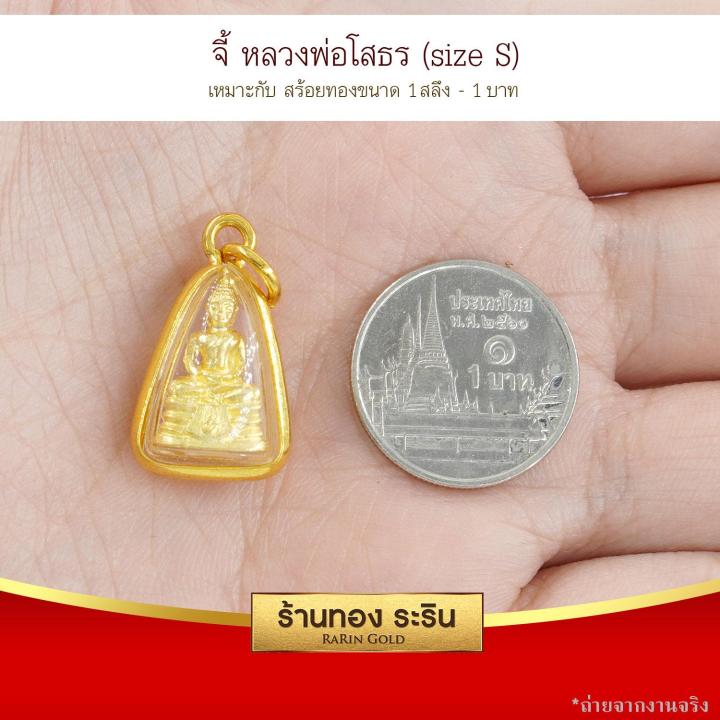 raringold-รุ่น-s0131-จี้พระโสธร-หลวงพ่อโสธร-หลวงพ่อโสธร-ขนาดเล็ก-จี้พระทองคำ-กว้าง1-5xสูง2-ซม-จี้สร้อยคอ-พระเครื่อง