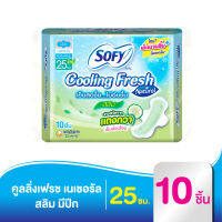 Sofy โซฟี คูลลิ่ง เฟรช เนเชอรัล สลิม ผ้าอนามัย มีปีก 25ซม. 10ชิ้น [สูตรเย็น]